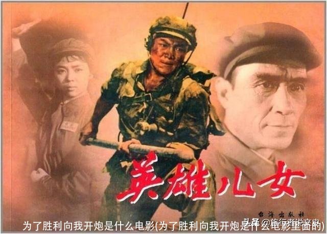 为了胜利向我开炮是什么电影(为了胜利向我开炮是什么电影里面的)