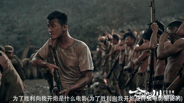 为了胜利向我开炮是什么电影(为了胜利向我开炮是什么电影里面的)