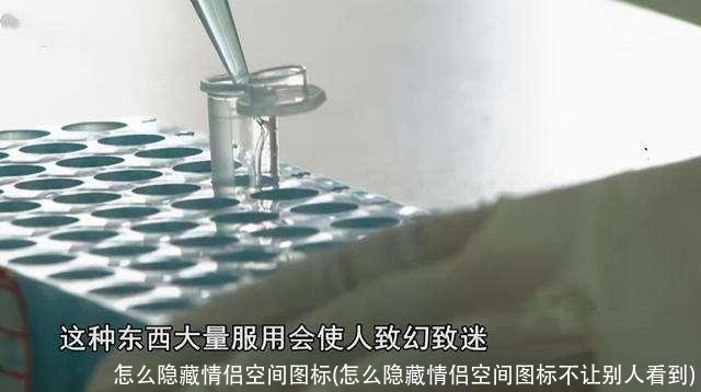 怎么隐藏情侣空间图标(怎么隐藏情侣空间图标不让别人看到)