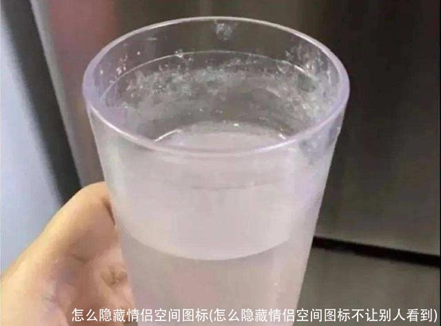 怎么隐藏情侣空间图标(怎么隐藏情侣空间图标不让别人看到)