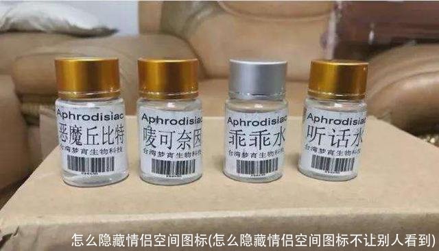 怎么隐藏情侣空间图标(怎么隐藏情侣空间图标不让别人看到)