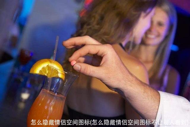 怎么隐藏情侣空间图标(怎么隐藏情侣空间图标不让别人看到)