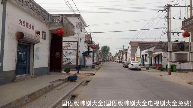 国语版韩剧大全(国语版韩剧大全电视剧大全免费)