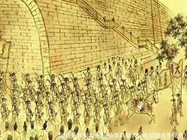 国语版韩剧大全(国语版韩剧大全电视剧大全免费)