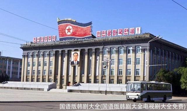 国语版韩剧大全(国语版韩剧大全电视剧大全免费)