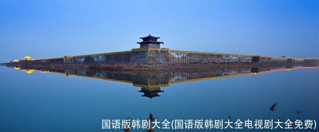 国语版韩剧大全(国语版韩剧大全电视剧大全免费)