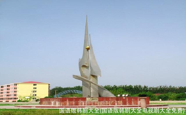 国语版韩剧大全(国语版韩剧大全电视剧大全免费)