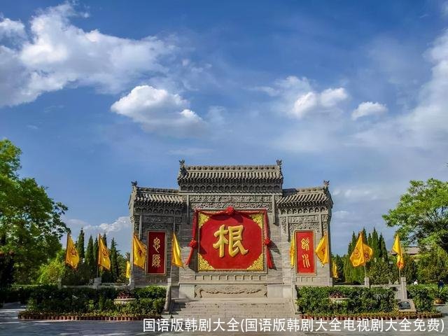 国语版韩剧大全(国语版韩剧大全电视剧大全免费)