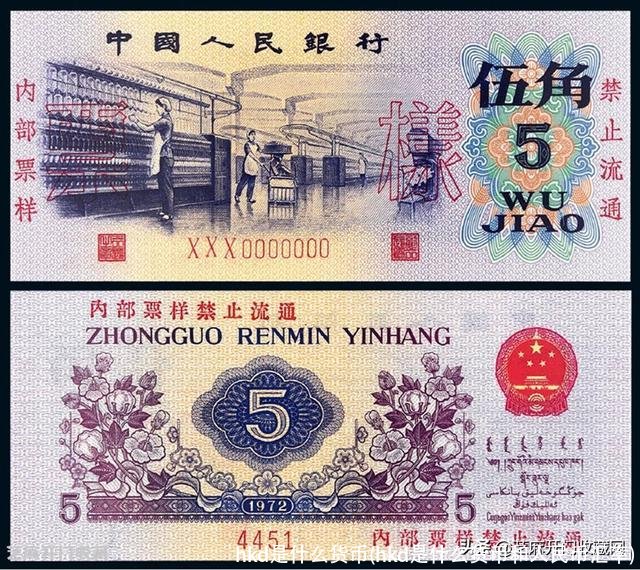 hkd是什么货币(hkd是什么货币和人民币汇率)