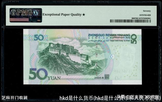 hkd是什么货币(hkd是什么货币和人民币汇率)