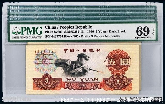 hkd是什么货币(hkd是什么货币和人民币汇率)