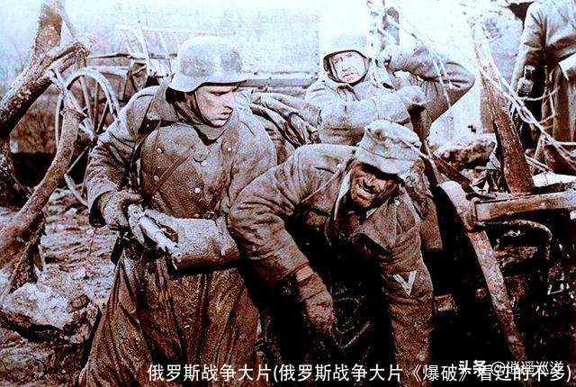 俄罗斯战争大片(俄罗斯战争大片《爆破》看过的不多)