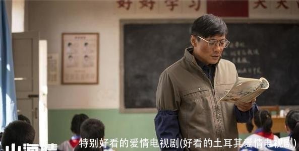 特别好看的爱情电视剧(好看的土耳其爱情电视剧)