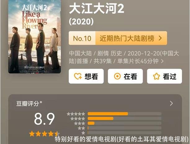 特别好看的爱情电视剧(好看的土耳其爱情电视剧)