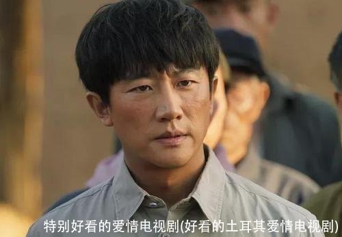 特别好看的爱情电视剧(好看的土耳其爱情电视剧)