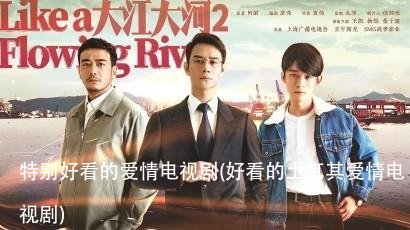 特别好看的爱情电视剧(好看的土耳其爱情电视剧)