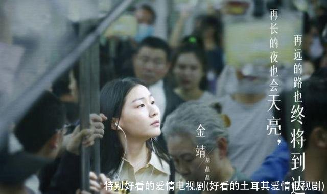 特别好看的爱情电视剧(好看的土耳其爱情电视剧)