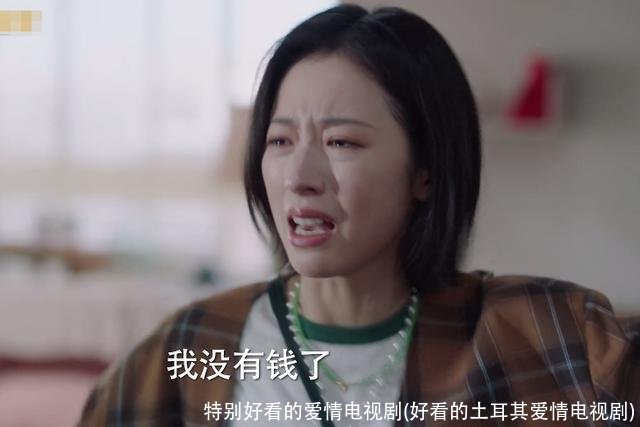 特别好看的爱情电视剧(好看的土耳其爱情电视剧)