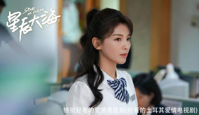 特别好看的爱情电视剧(好看的土耳其爱情电视剧)