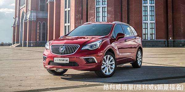 昂科威销量(昂科威s销量排名)