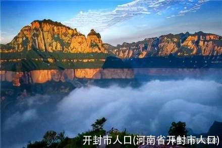 开封市人口(河南省开封市人口)