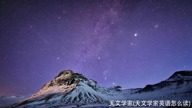 天文学家(天文学家英语怎么读)