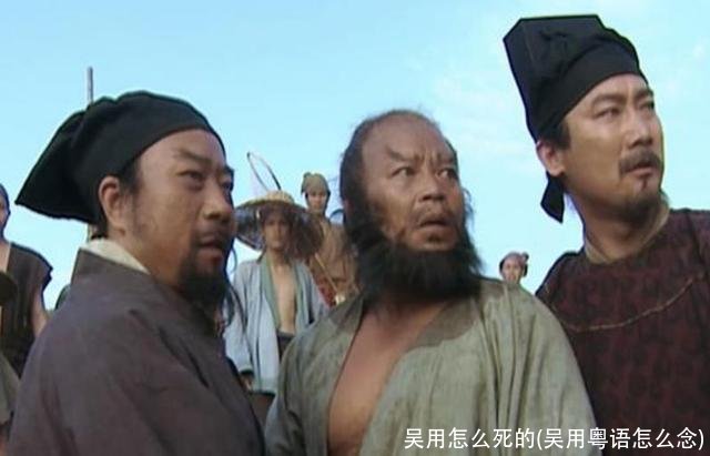 吴用怎么死的(吴用粤语怎么念)