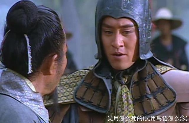 吴用怎么死的(吴用粤语怎么念)