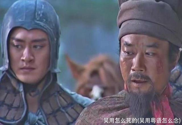 吴用怎么死的(吴用粤语怎么念)