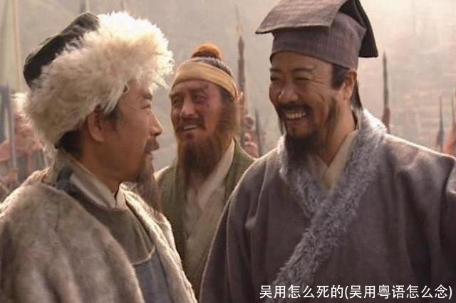 吴用怎么死的(吴用粤语怎么念)