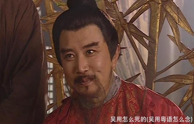 吴用怎么死的(吴用粤语怎么念)