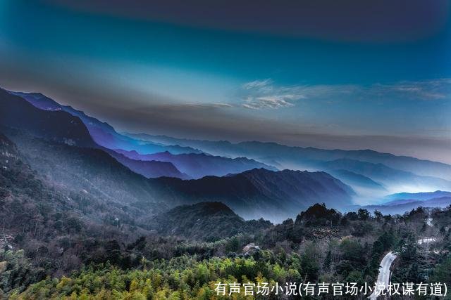 有声官场小说(有声官场小说权谋有道)