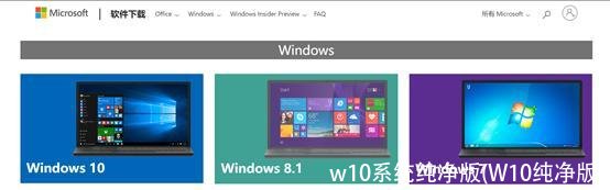 w10系统纯净版(W10纯净版)