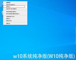 w10系统纯净版(W10纯净版)