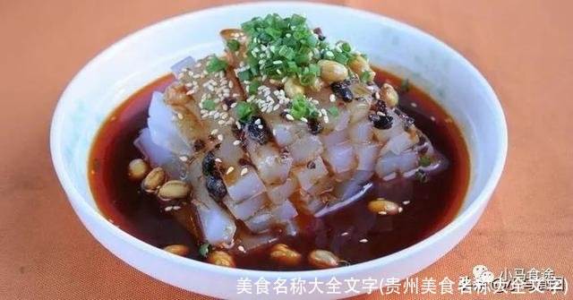 美食名称大全文字(贵州美食名称大全文字)