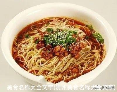 美食名称大全文字(贵州美食名称大全文字)