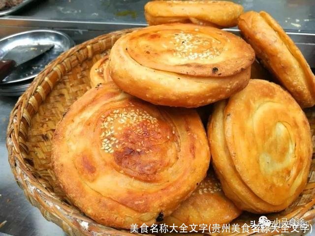 美食名称大全文字(贵州美食名称大全文字)