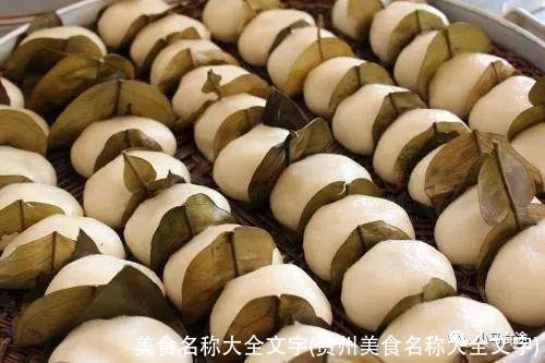 美食名称大全文字(贵州美食名称大全文字)