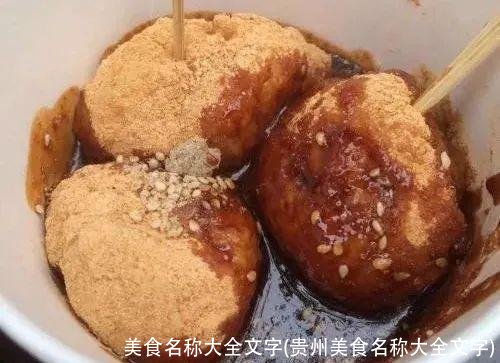 美食名称大全文字(贵州美食名称大全文字)