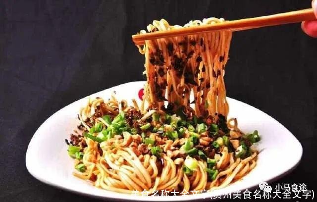 美食名称大全文字(贵州美食名称大全文字)
