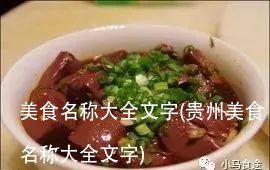 美食名称大全文字(贵州美食名称大全文字)