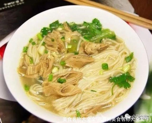 美食名称大全文字(贵州美食名称大全文字)