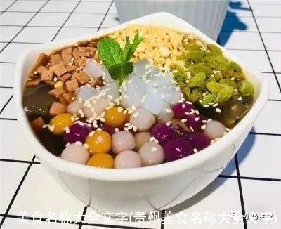 美食名称大全文字(贵州美食名称大全文字)