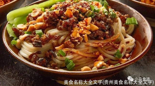 美食名称大全文字(贵州美食名称大全文字)