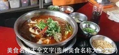 美食名称大全文字(贵州美食名称大全文字)