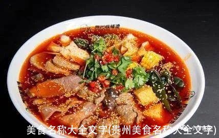 美食名称大全文字(贵州美食名称大全文字)