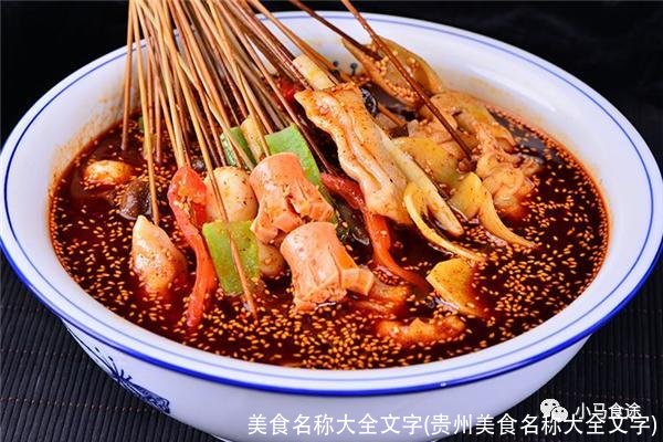 美食名称大全文字(贵州美食名称大全文字)