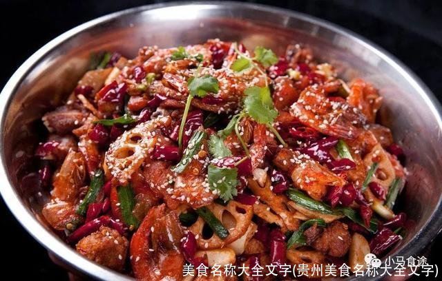 美食名称大全文字(贵州美食名称大全文字)