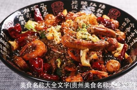 美食名称大全文字(贵州美食名称大全文字)