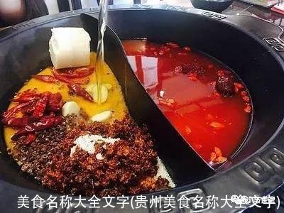 美食名称大全文字(贵州美食名称大全文字)